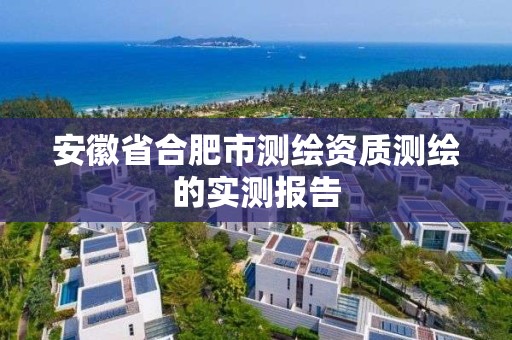 安徽省合肥市測繪資質測繪的實測報告