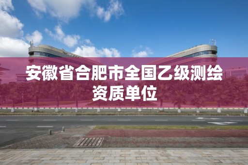 安徽省合肥市全國乙級測繪資質單位