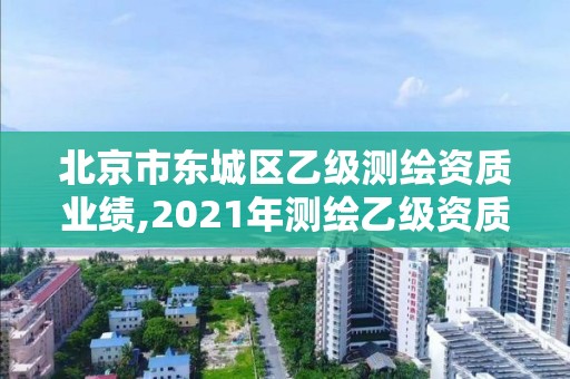 北京市東城區(qū)乙級(jí)測(cè)繪資質(zhì)業(yè)績(jī),2021年測(cè)繪乙級(jí)資質(zhì)。