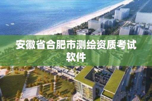 安徽省合肥市測繪資質考試軟件