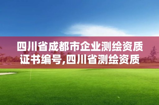 四川省成都市企業測繪資質證書編號,四川省測繪資質管理辦法。