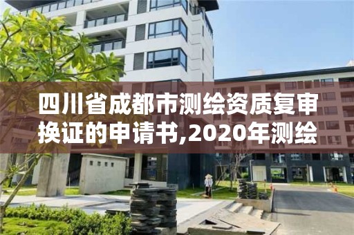 四川省成都市測繪資質復審換證的申請書,2020年測繪資質換證。