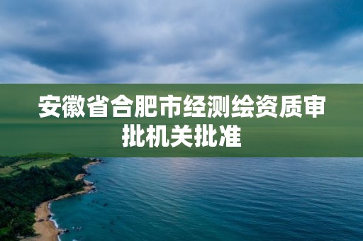 安徽省合肥市經測繪資質審批機關批準