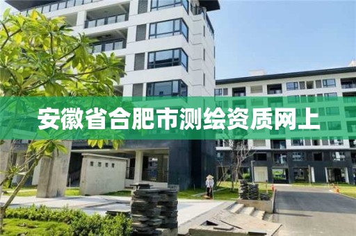 安徽省合肥市測繪資質網上