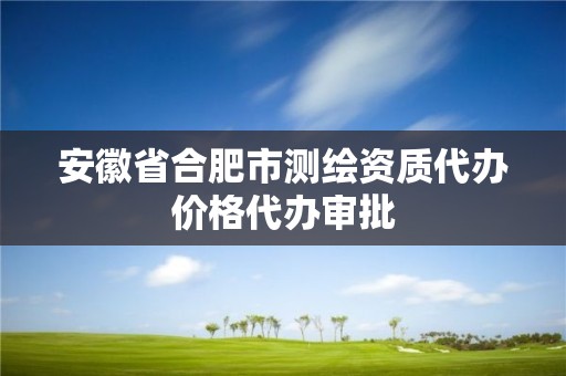 安徽省合肥市測繪資質代辦價格代辦審批