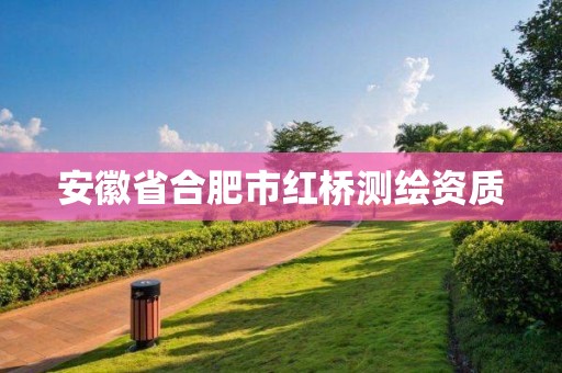 安徽省合肥市紅橋測繪資質