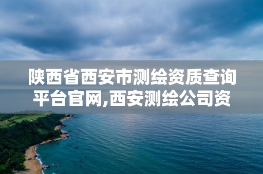 陜西省西安市測繪資質查詢平臺官網,西安測繪公司資質。