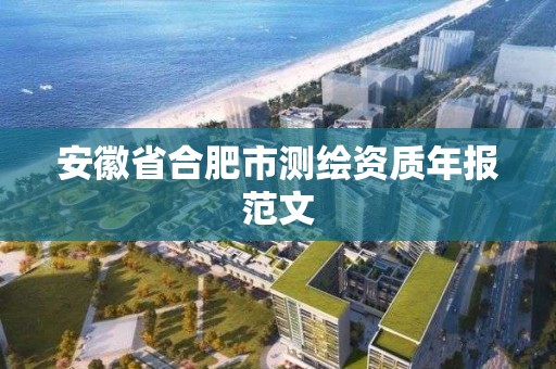 安徽省合肥市測繪資質年報范文