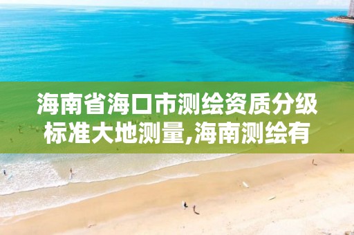 海南省海口市測繪資質分級標準大地測量,海南測繪有限公司。