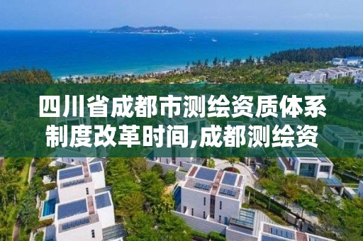 四川省成都市測繪資質體系制度改革時間,成都測繪資質辦理。