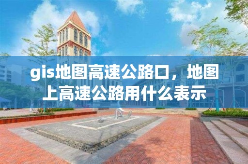 gis地圖高速公路口，地圖上高速公路用什么表示