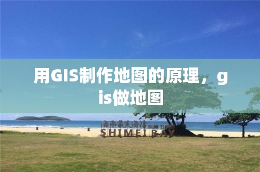 用GIS制作地圖的原理，gis做地圖