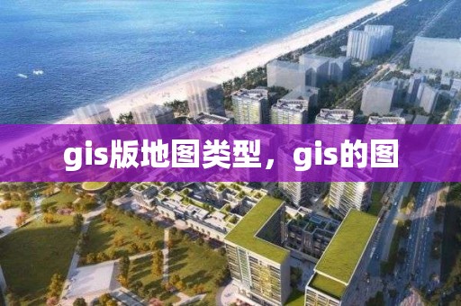 gis版地圖類型，gis的圖