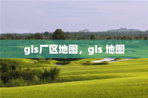 gis廠區地圖，gis 地圖