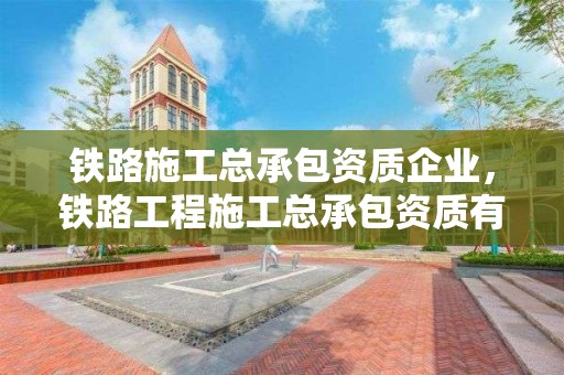 鐵路施工總承包資質企業，鐵路工程施工總承包資質有多少家