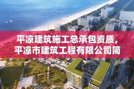 平涼建筑施工總承包資質，平涼市建筑工程有限公司簡介