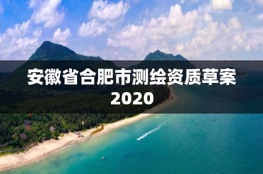 安徽省合肥市測繪資質草案2020