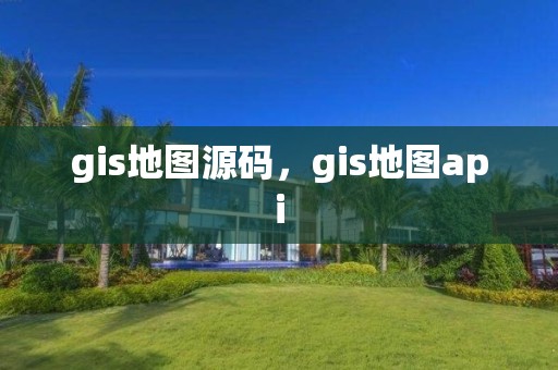 gis地圖源碼，gis地圖api