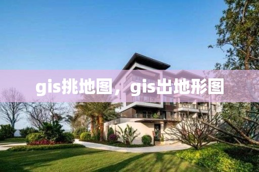 gis挑地圖，gis出地形圖