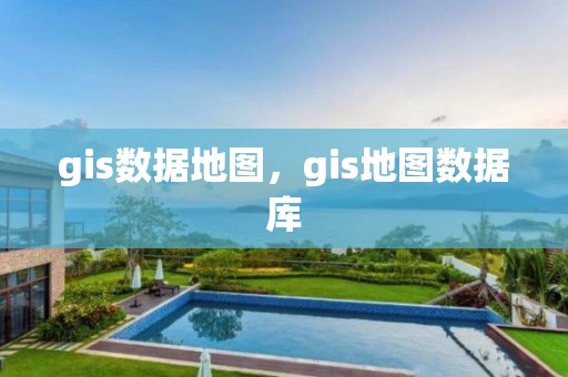 gis數據地圖，gis地圖數據庫