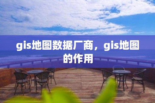 gis地圖數據廠商，gis地圖的作用