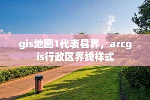 gis地圖1代表縣界，arcgis行政區(qū)界線樣式