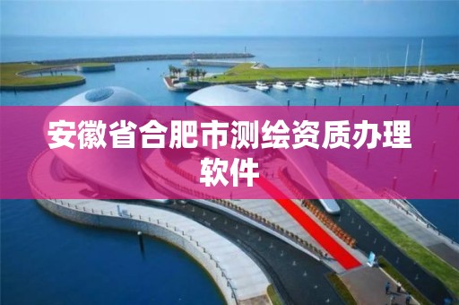 安徽省合肥市測繪資質辦理軟件