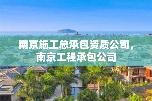 南京施工總承包資質公司，南京工程承包公司