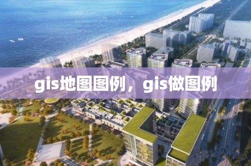 gis地圖圖例，gis做圖例