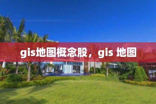 gis地圖概念股，gis 地圖