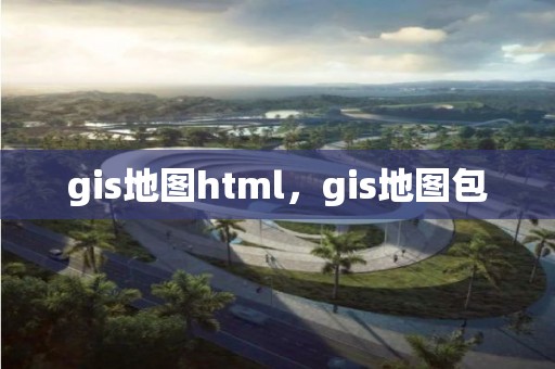 gis地圖html，gis地圖包