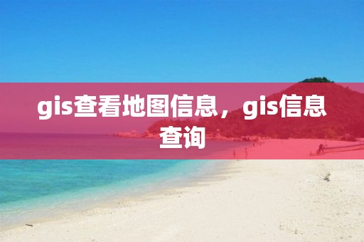 gis查看地圖信息，gis信息查詢