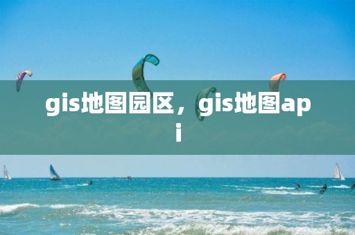 gis地圖園區，gis地圖api