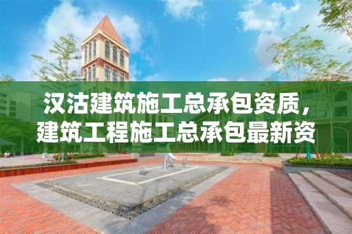 漢沽建筑施工總承包資質，建筑工程施工總承包最新資質標準