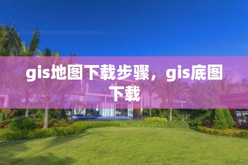 gis地圖下載步驟，gis底圖下載