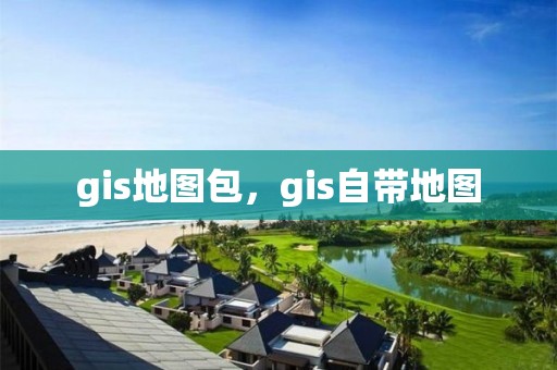 gis地圖包，gis自帶地圖