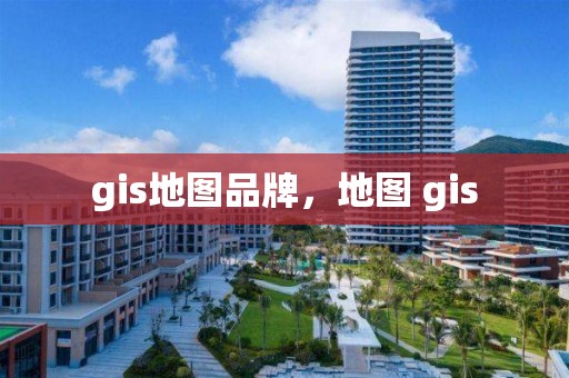 gis地圖品牌，地圖 gis