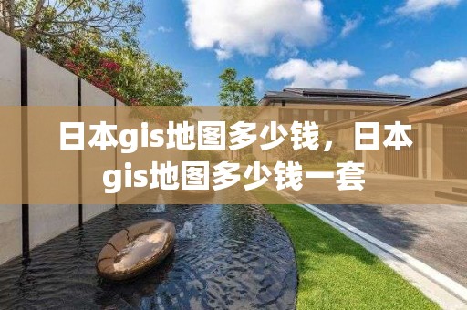 日本gis地圖多少錢，日本gis地圖多少錢一套