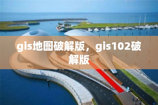 gis地圖破解版，gis102破解版