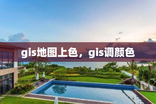 gis地圖上色，gis調顏色