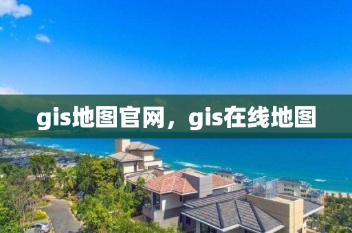 gis地圖官網，gis在線地圖