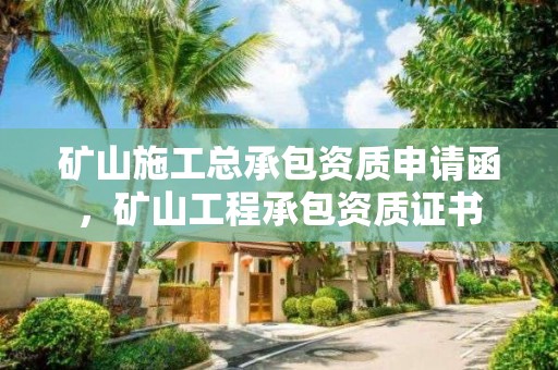 礦山施工總承包資質申請函，礦山工程承包資質證書