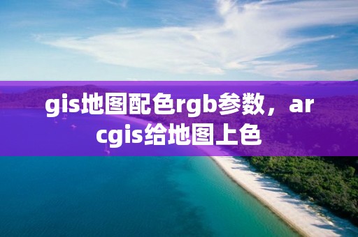 gis地圖配色rgb參數，arcgis給地圖上色