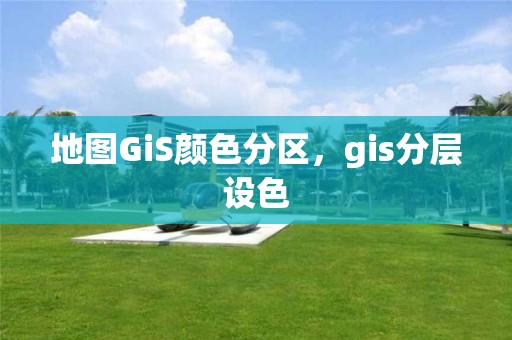 地圖GiS顏色分區，gis分層設色