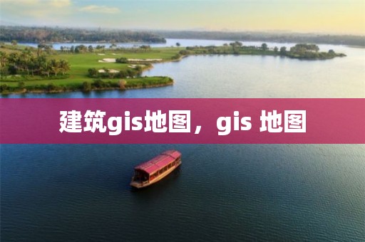 建筑gis地圖，gis 地圖