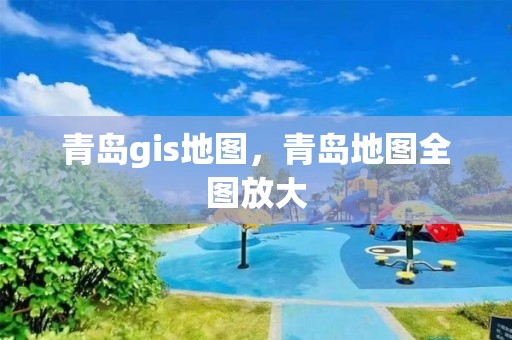 青島gis地圖，青島地圖全圖放大