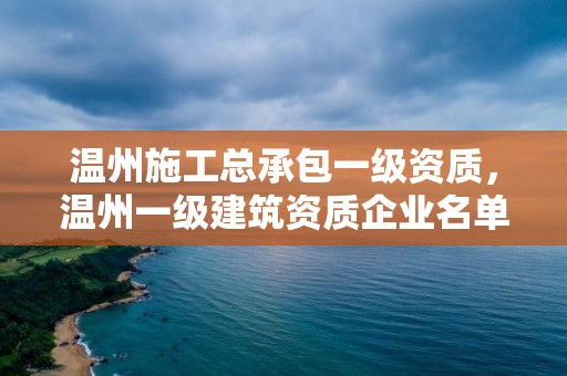 溫州施工總承包一級資質，溫州一級建筑資質企業名單