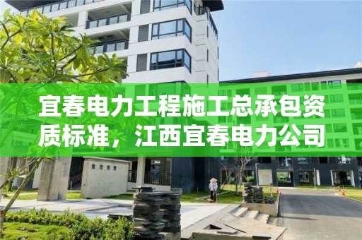 宜春電力工程施工總承包資質標準，江西宜春電力公司電話