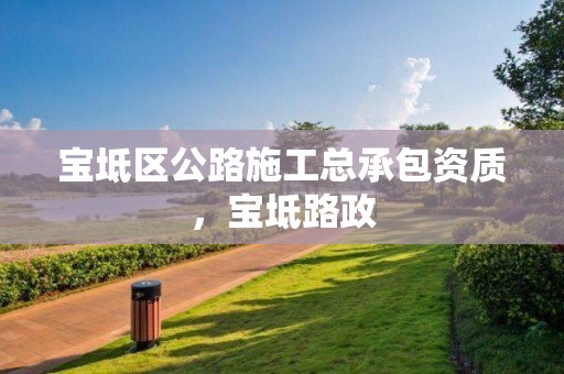 寶坻區公路施工總承包資質，寶坻路政