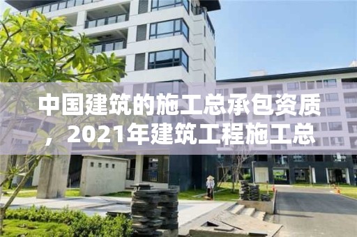 中國建筑的施工總承包資質，2021年建筑工程施工總承包資質標準